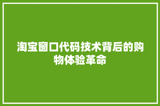 淘宝窗口代码技术背后的购物体验革命