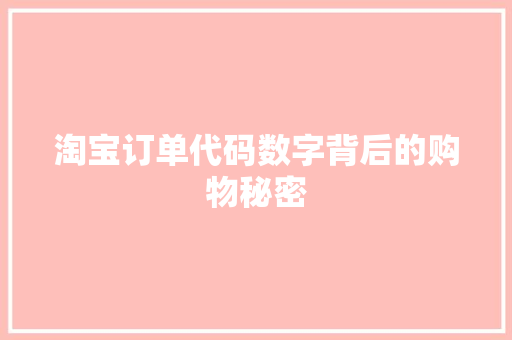 淘宝订单代码数字背后的购物秘密
