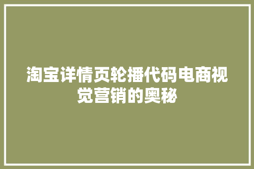 淘宝详情页轮播代码电商视觉营销的奥秘