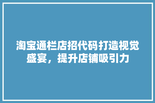 淘宝通栏店招代码打造视觉盛宴，提升店铺吸引力