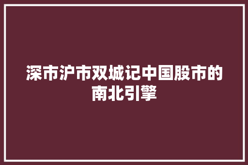 深市沪市双城记中国股市的南北引擎