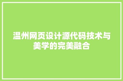 温州网页设计源代码技术与美学的完美融合
