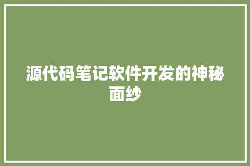源代码笔记软件开发的神秘面纱