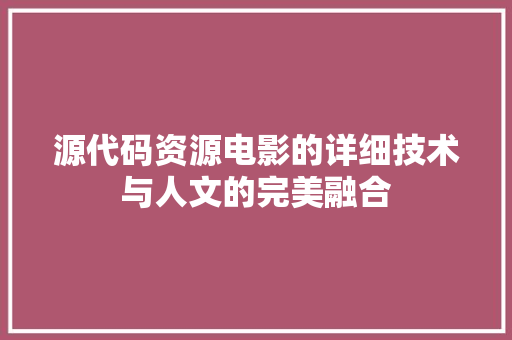 源代码资源电影的详细技术与人文的完美融合