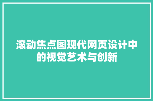 滚动焦点图现代网页设计中的视觉艺术与创新