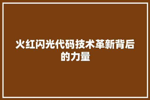 火红闪光代码技术革新背后的力量