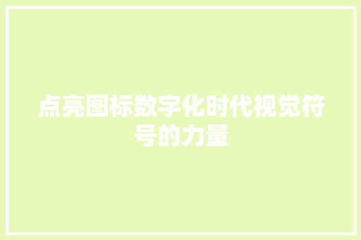 点亮图标数字化时代视觉符号的力量