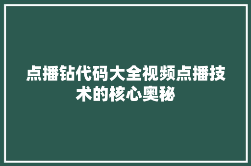 点播钻代码大全视频点播技术的核心奥秘
