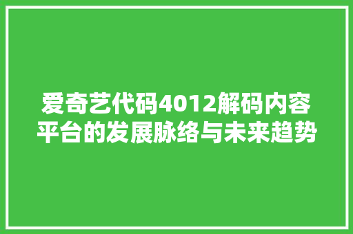 爱奇艺代码4012解码内容平台的发展脉络与未来趋势