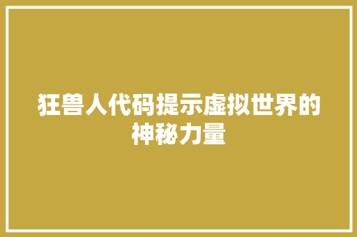 狂兽人代码提示虚拟世界的神秘力量