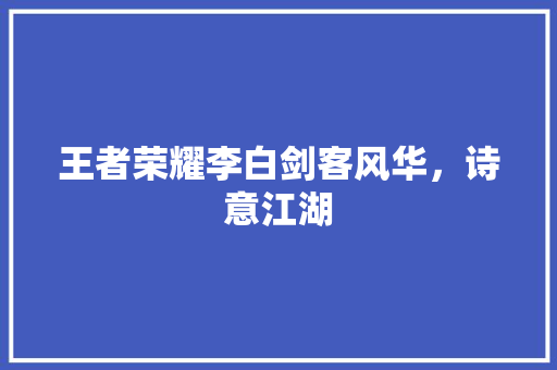 王者荣耀李白剑客风华，诗意江湖