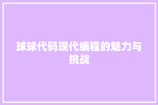 球球代码现代编程的魅力与挑战