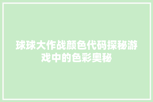 球球大作战颜色代码探秘游戏中的色彩奥秘