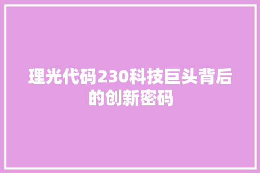 理光代码230科技巨头背后的创新密码