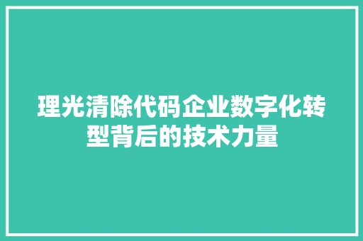 理光清除代码企业数字化转型背后的技术力量  第1张