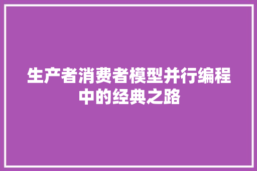生产者消费者模型并行编程中的经典之路