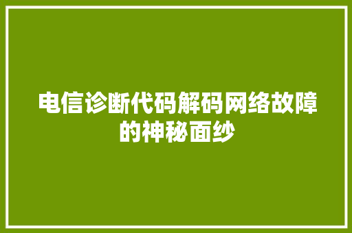 电信诊断代码解码网络故障的神秘面纱