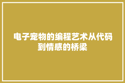 电子宠物的编程艺术从代码到情感的桥梁