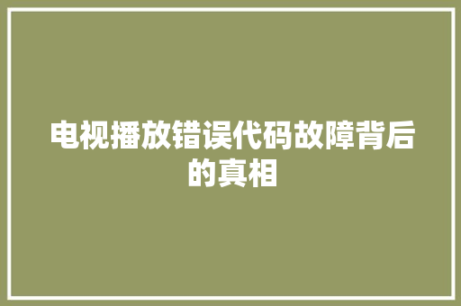 电视播放错误代码故障背后的真相