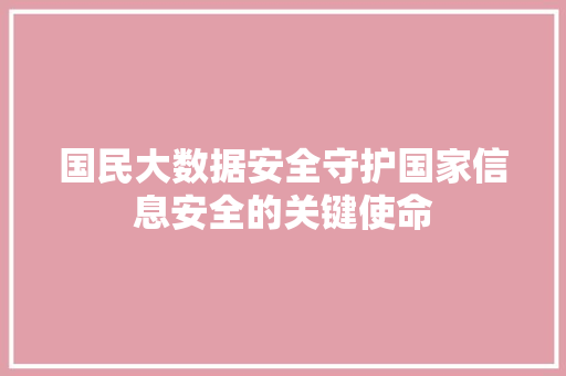 国民大数据安全守护国家信息安全的关键使命