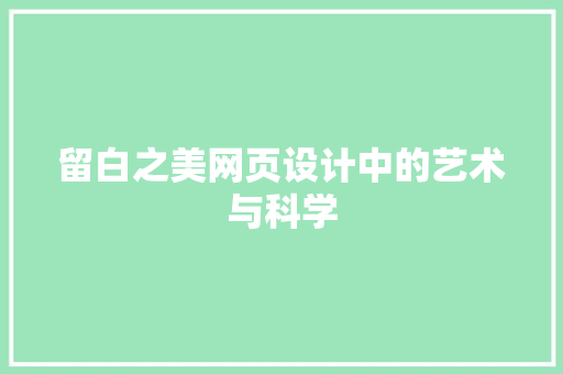 留白之美网页设计中的艺术与科学