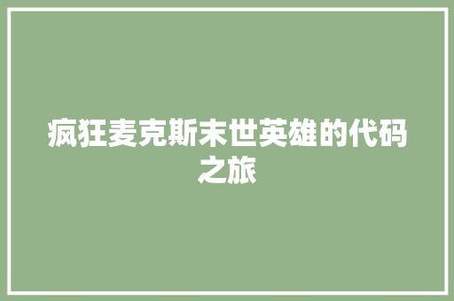 疯狂麦克斯末世英雄的代码之旅