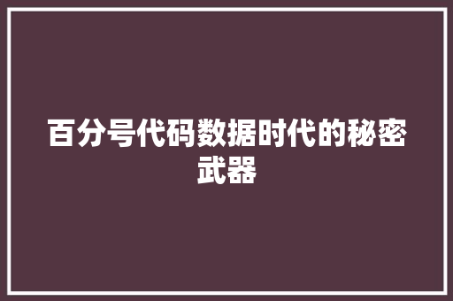 百分号代码数据时代的秘密武器