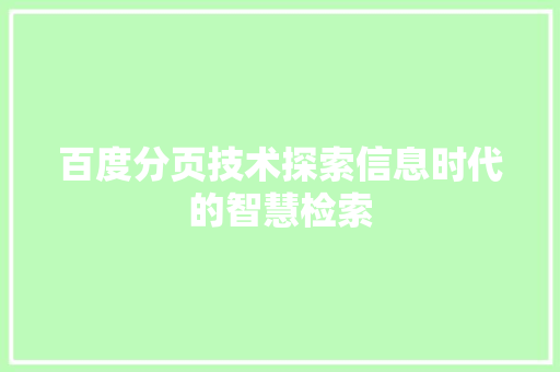 百度分页技术探索信息时代的智慧检索