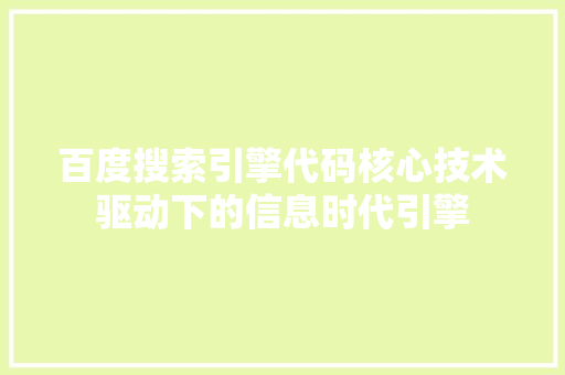 百度搜索引擎代码核心技术驱动下的信息时代引擎