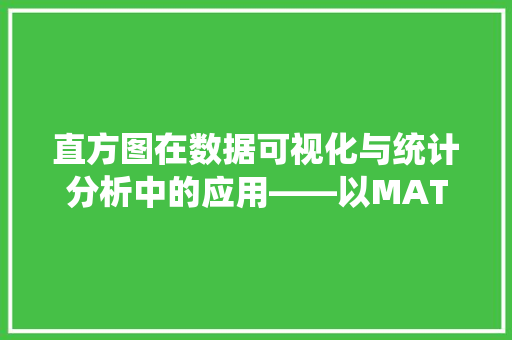 直方图在数据可视化与统计分析中的应用——以MATLAB代码为例