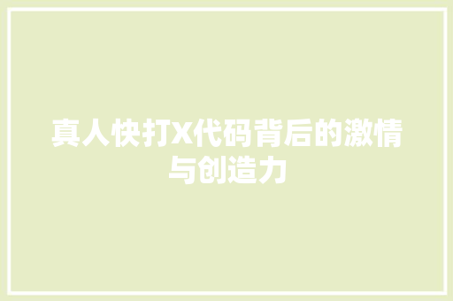 真人快打X代码背后的激情与创造力