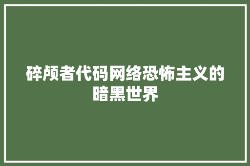 碎颅者代码网络恐怖主义的暗黑世界