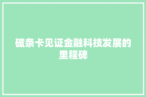磁条卡见证金融科技发展的里程碑  第1张