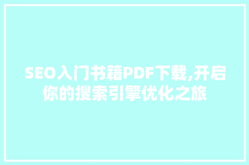SEO入门书籍PDF下载,开启你的搜索引擎优化之旅