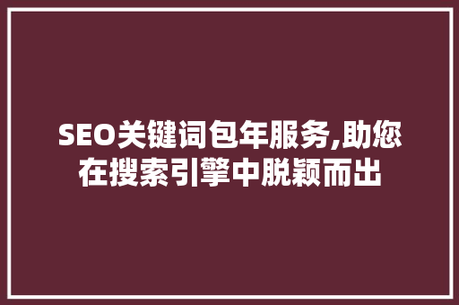 SEO关键词包年服务,助您在搜索引擎中脱颖而出  第1张