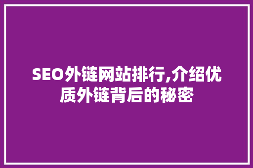 SEO外链网站排行,介绍优质外链背后的秘密