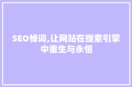 SEO悼词,让网站在搜索引擎中重生与永恒