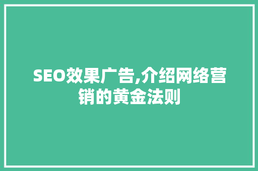SEO效果广告,介绍网络营销的黄金法则