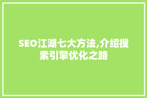 SEO江湖七大方法,介绍搜索引擎优化之路