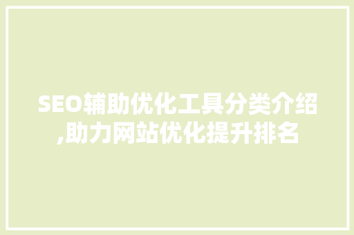 SEO辅助优化工具分类介绍,助力网站优化提升排名