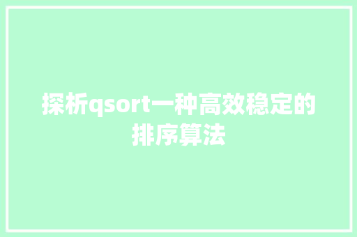 探析qsort一种高效稳定的排序算法