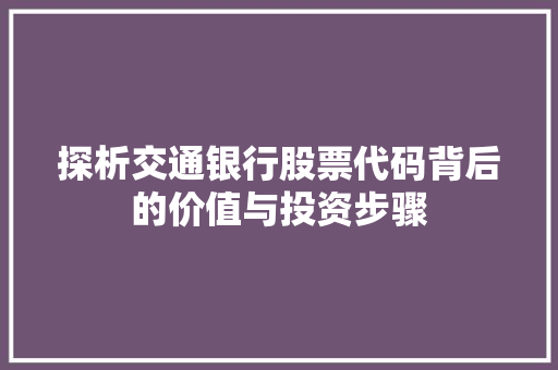 探析交通银行股票代码背后的价值与投资步骤