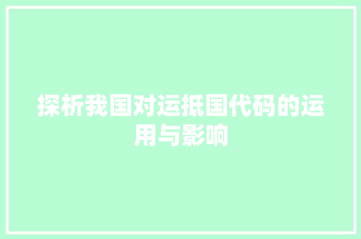 探析我国对运抵国代码的运用与影响