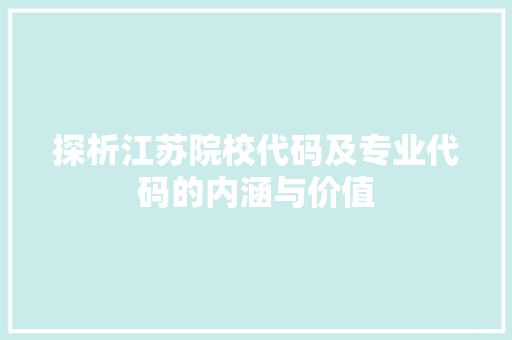 探析江苏院校代码及专业代码的内涵与价值