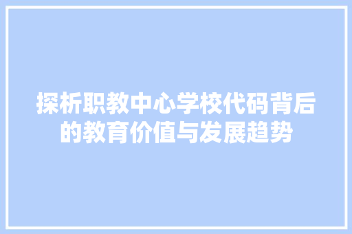 探析职教中心学校代码背后的教育价值与发展趋势