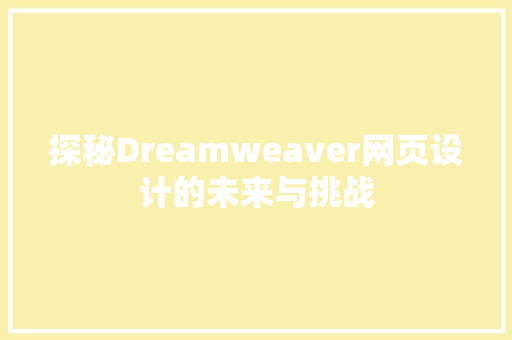 探秘Dreamweaver网页设计的未来与挑战
