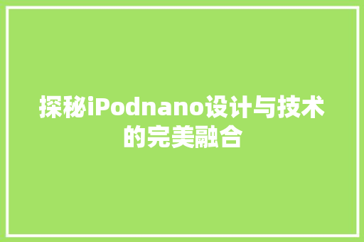 探秘iPodnano设计与技术的完美融合