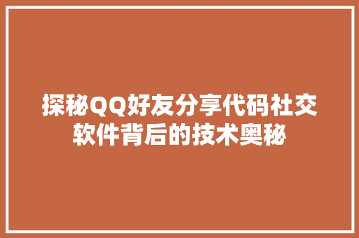探秘QQ好友分享代码社交软件背后的技术奥秘