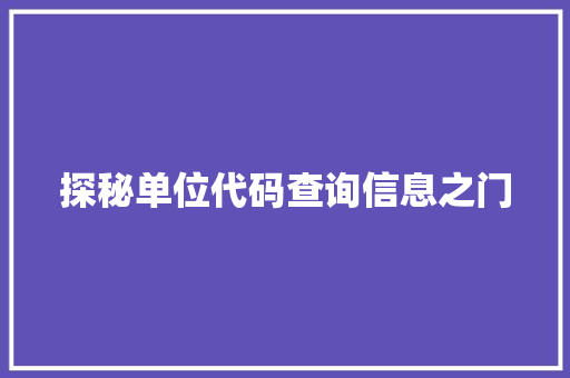 探秘单位代码查询信息之门