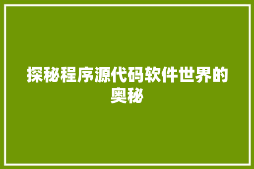 探秘程序源代码软件世界的奥秘